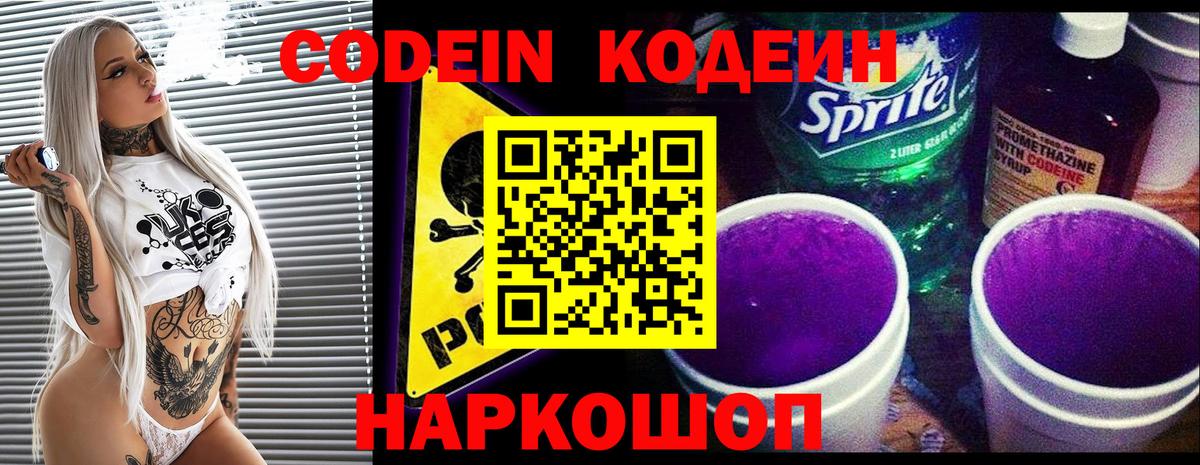 Codein напиток Lean (лин) Тосно