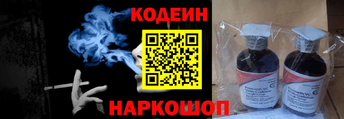 Кодеин Purple Drank  Вход с VPN  Тосно 
